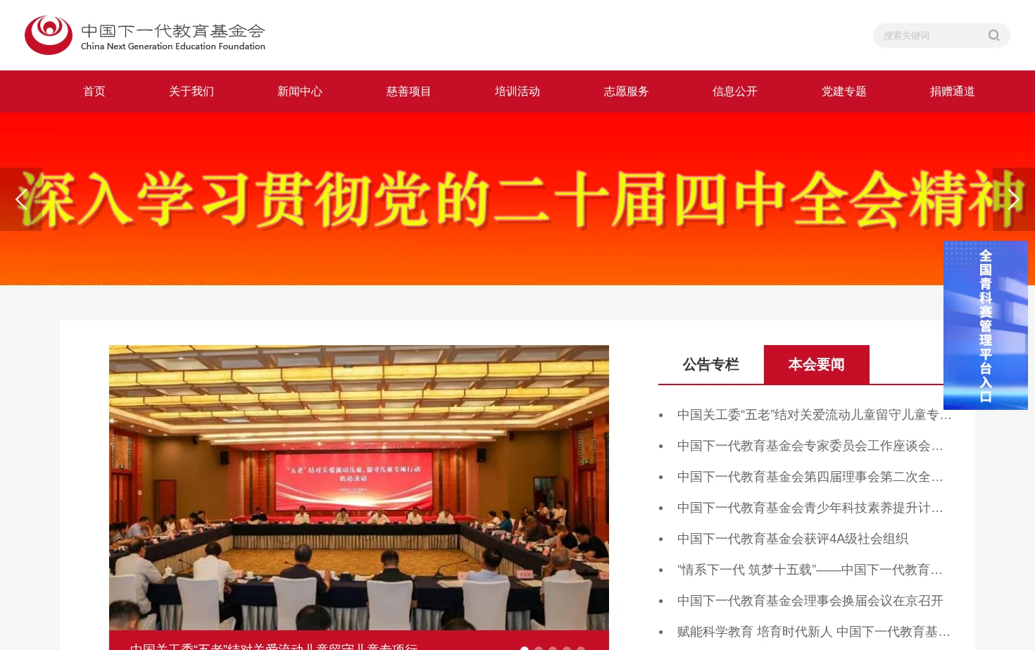 中国下一代教育基金会 页面快照